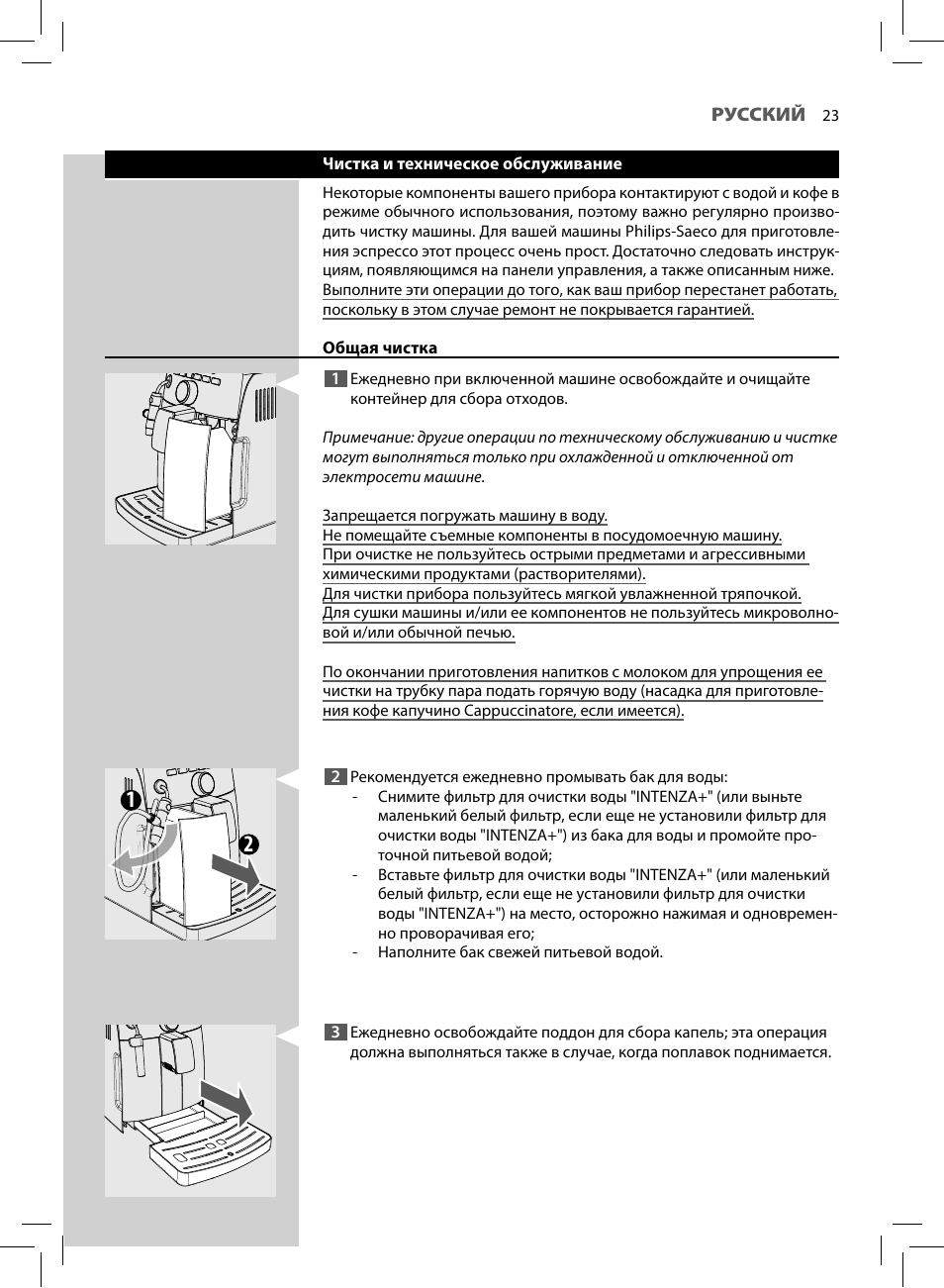 Инструкция по эксплуатации saeco. Кофемашина Saeco инструкция. Инструкция по промывки кофемашины. Инструкция кофемашины Philips. Кофеварка Philips инструкция.