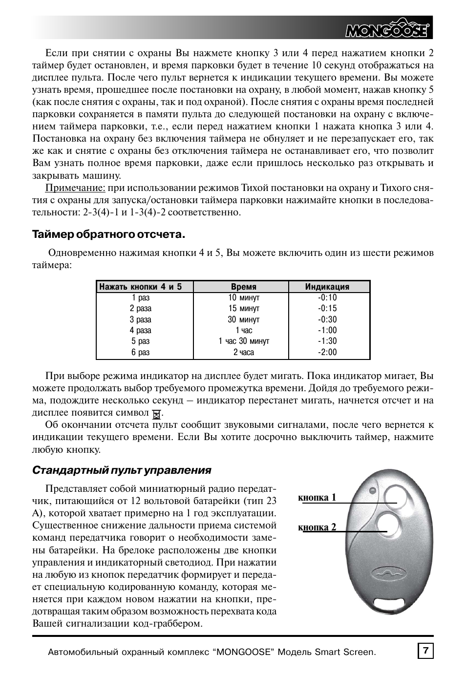 Сигнализация мангуст брелок с 3 кнопками инструкция старого образца