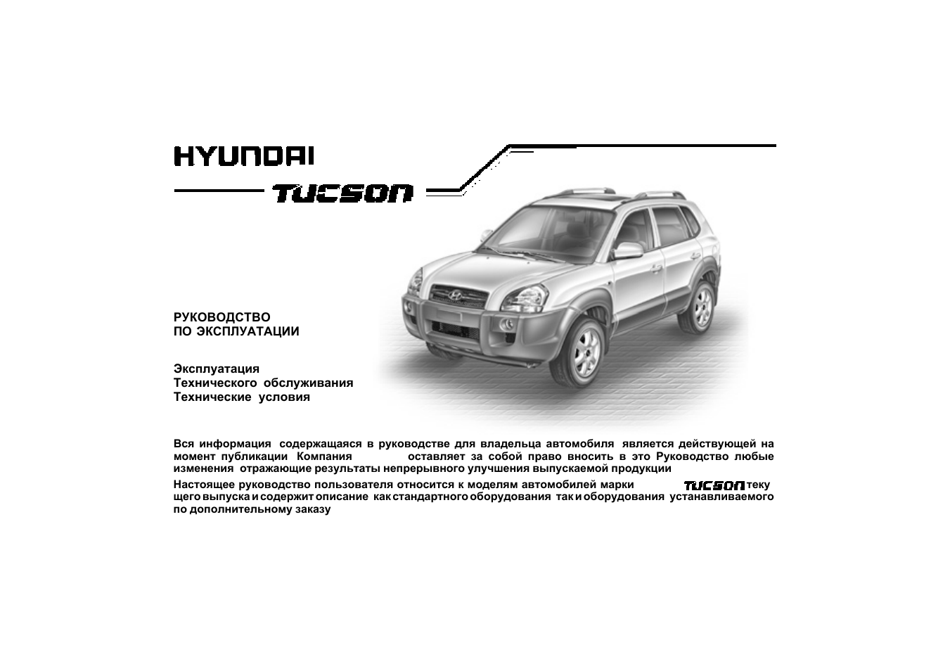 Инструкция по эксплуатации хендай. Книга по эксплуатации Hyundai Tucson 2008 года. Инструкция по эксплуатации автомобиля. Инструкция по эксплуатации Hyundai Tucson. Руководство автомобиля.