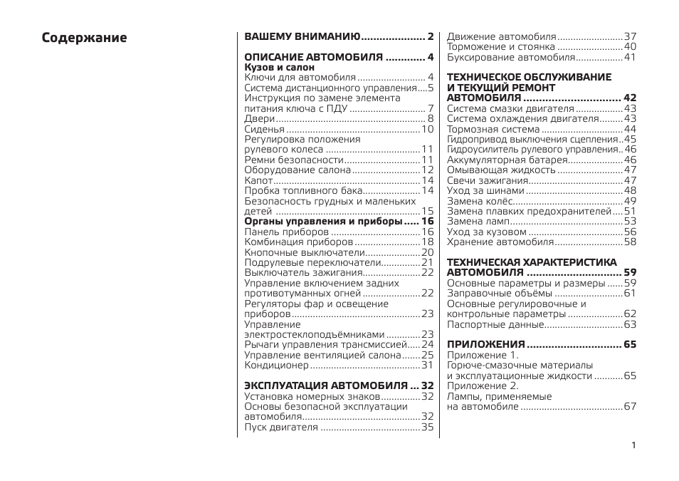 Инструкция по эксплуатации CHEVROLET Niva | 68 страниц | Оригинал