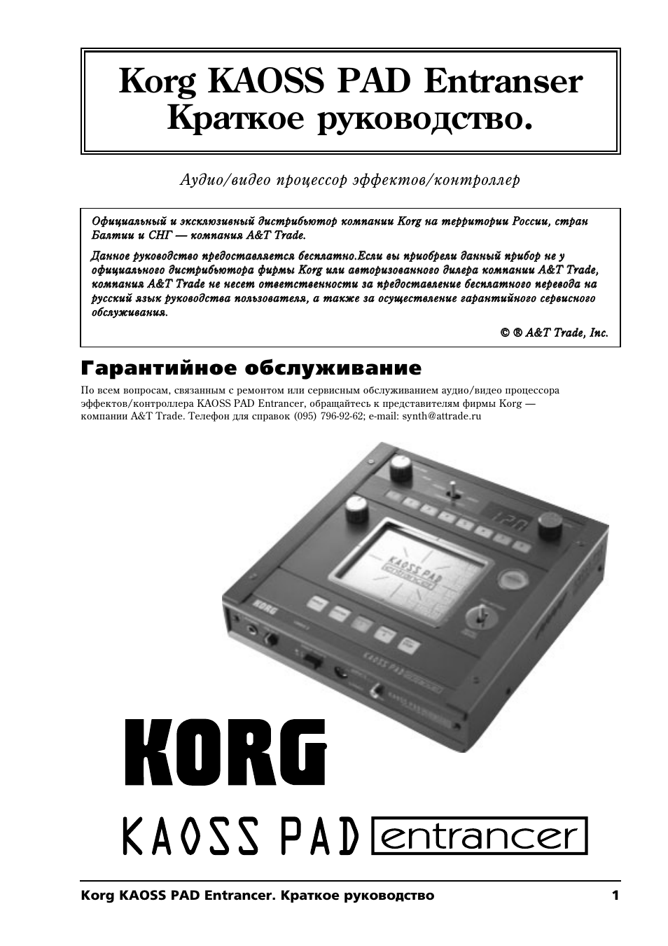 Korg инструкция на русском. Korg.Kaoss Pad Entrancer. Korg Kaptivator. Сервисная инструкция Korg ax3b. Инструкция по эксплуатации синтезатора Korg i30езатора.