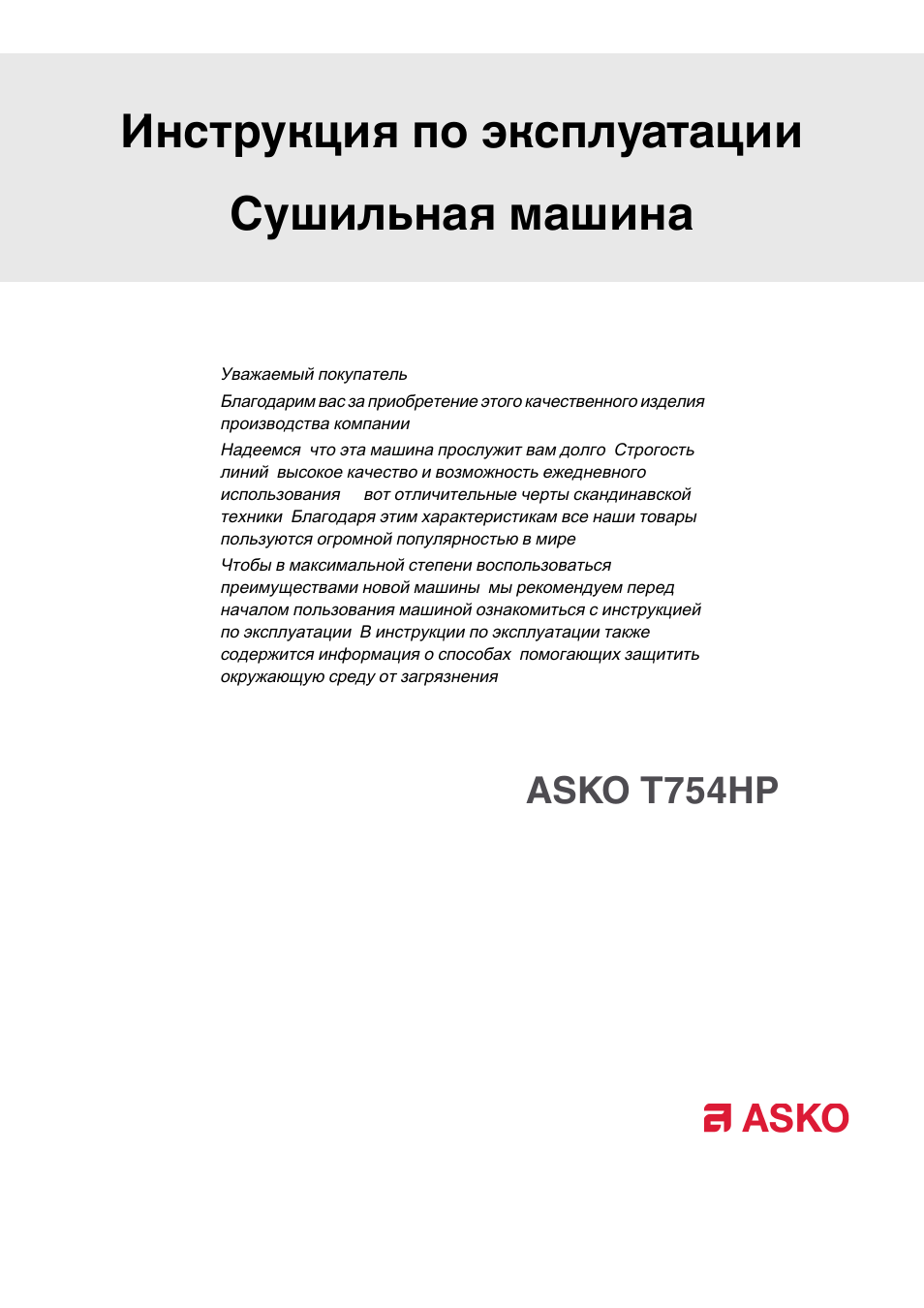 Инструкция по эксплуатации сушильной машины. Asko t784c. АСКО сушильная машина инструкция. Asko сушилка инструкция. Asko сушильная машина инструкция