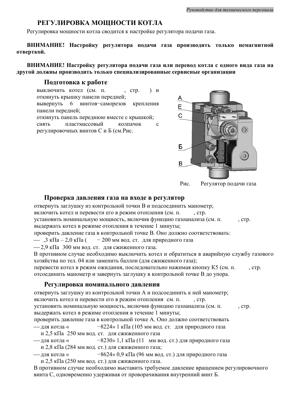 Регулировка мощностью котла. Клапан регулировки давления газа на котел. Регулировка подачи газа в газовом котле. Как отрегулировать регулятор давления газа для котла. Регулировка давления газа в котле.