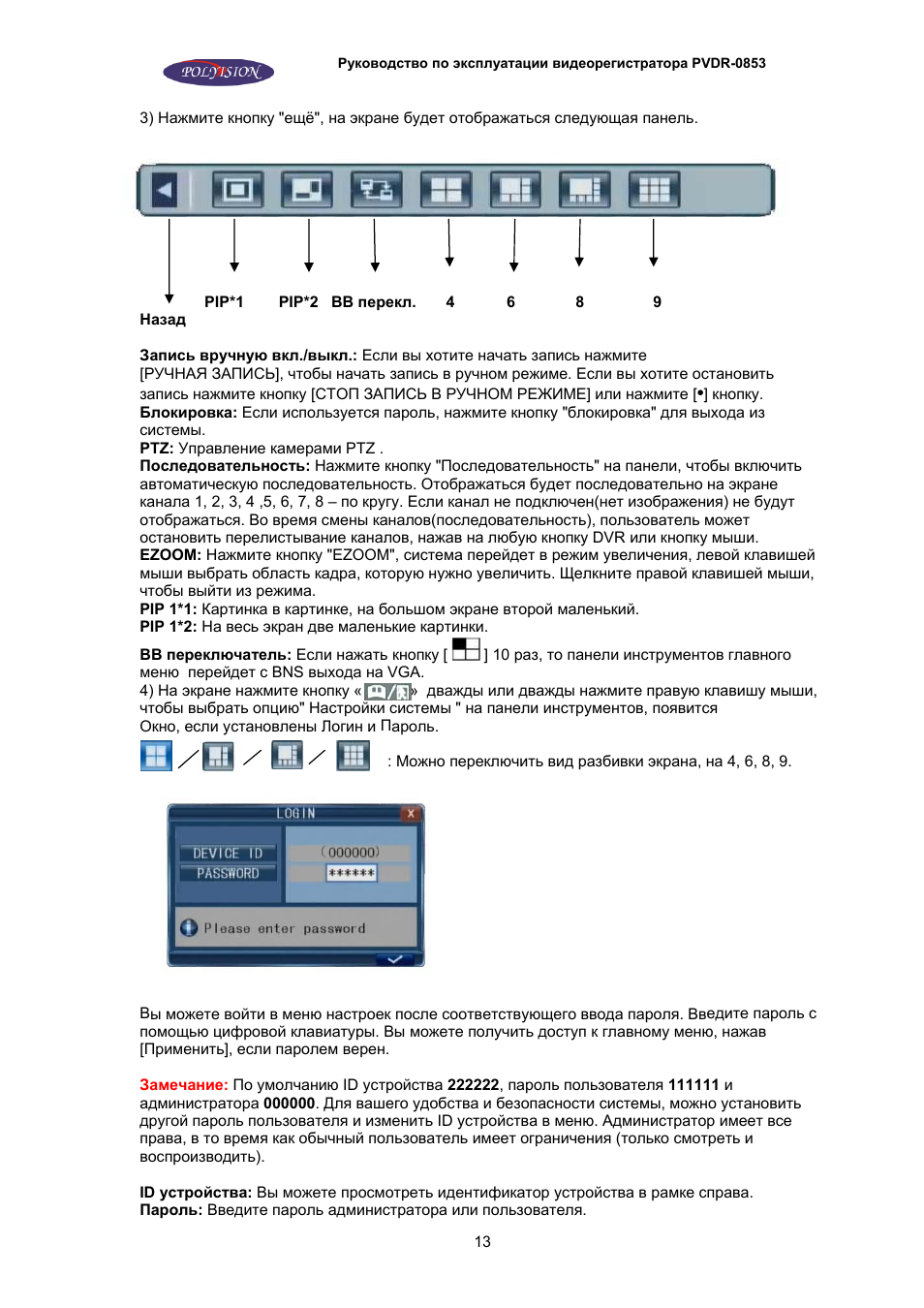 Инструкции по эксплуатации dvr. Polyvision видеорегистратор 0853. Polyvision PVDR 042 инструкция по эксплуатации. Polyvision видеорегистратор инструкция. Инструкция по эксплуатации видеорегистратора user manual на русском языке.