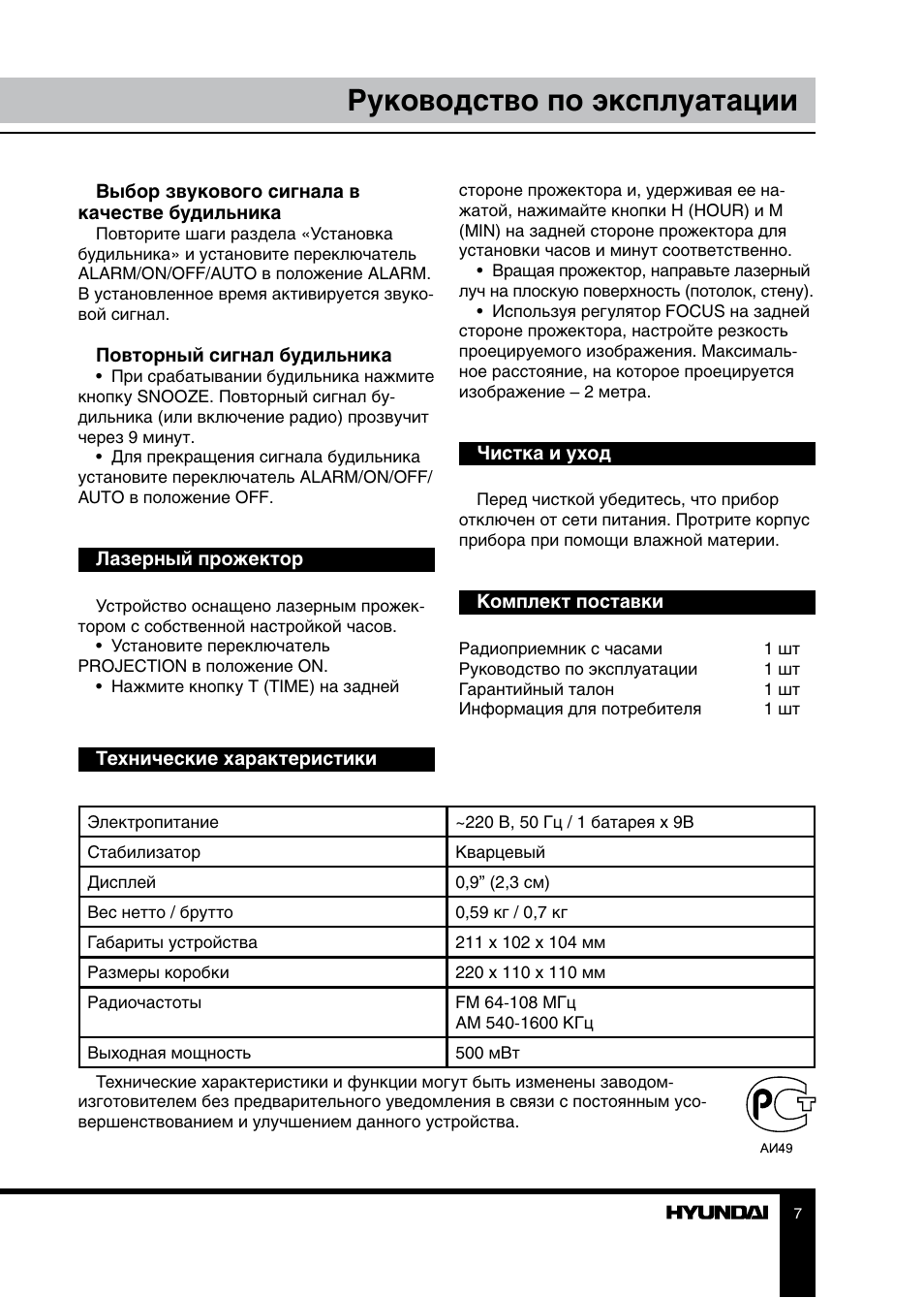 Состав руководства по эксплуатации. Радиоприемник Hyundai h-1511. Инструкция к часам Hyundai. Инструкция по эксплуатации часов Хундай. Руководство по эксплуатации Хундай 290.