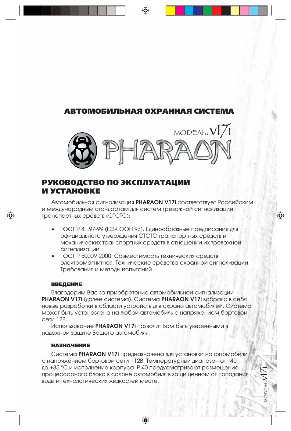 Фараон сигнализация v17i инструкция