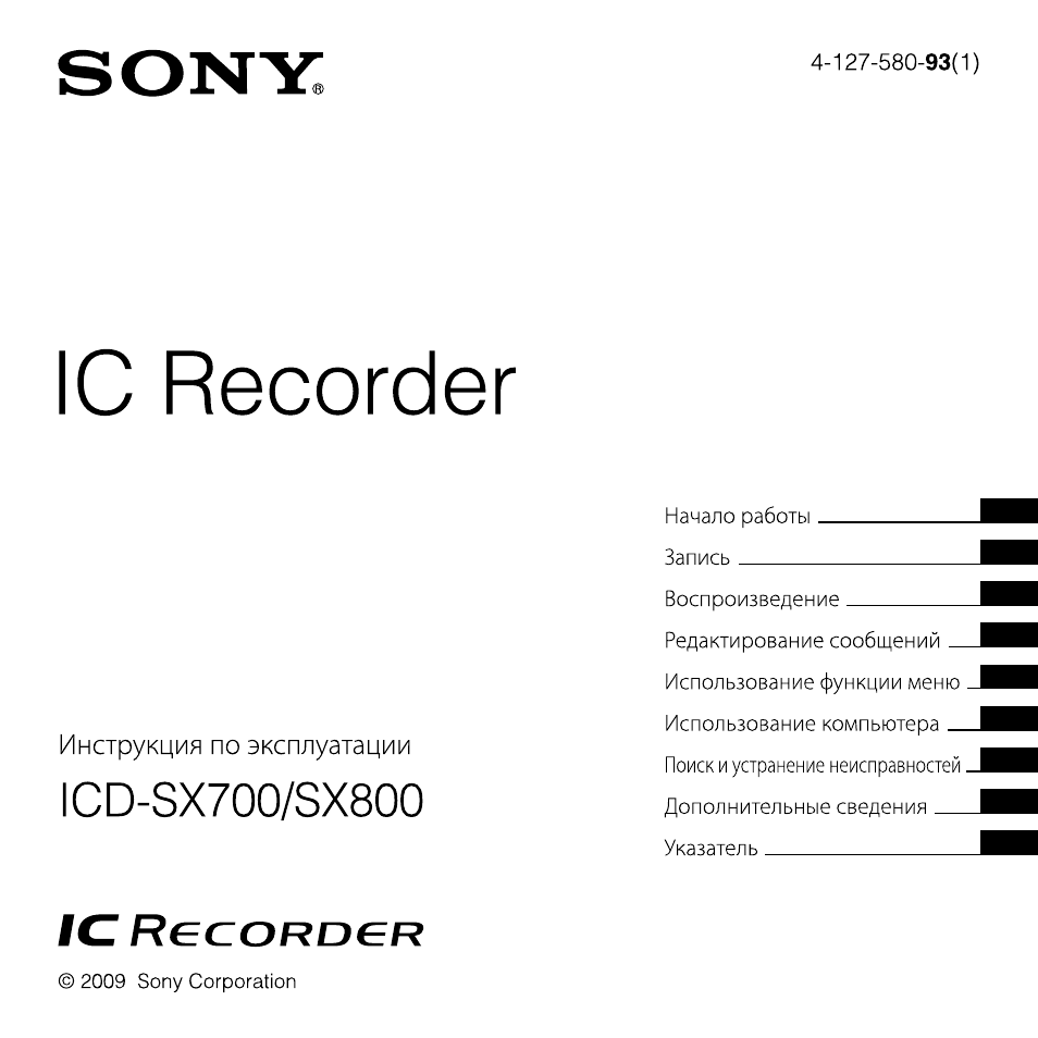 Инструкция по эксплуатации Sony ICD-SX700 | 136 страниц