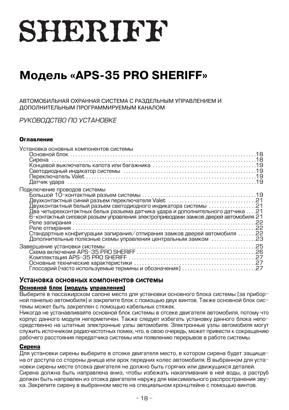 Схема подключения aps 35 pro sheriff