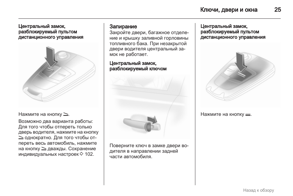 Опель корса д как закрыть двери ключом