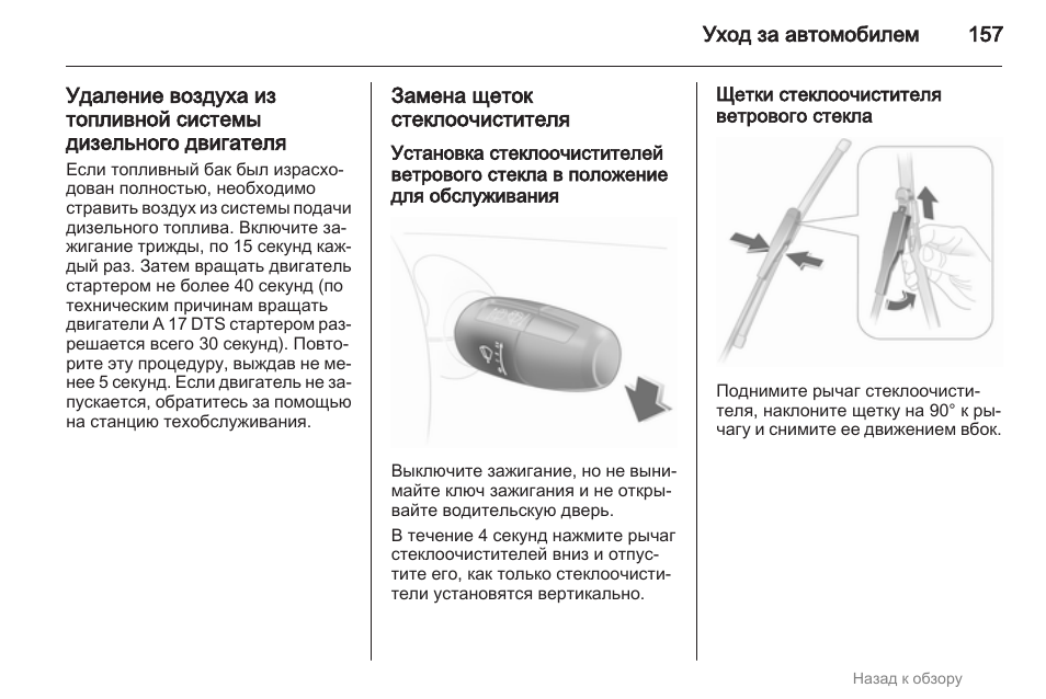 Как на опель корса включить задний дворник