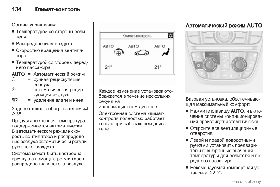Климат контроль опель астра j инструкция по эксплуатации