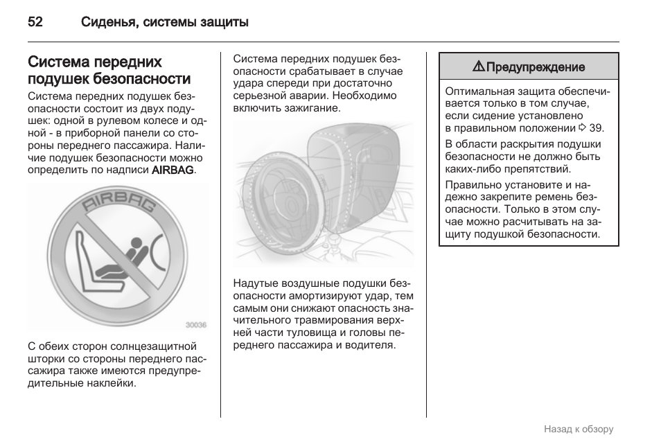 Как отключить подушку безопасности опель зафира