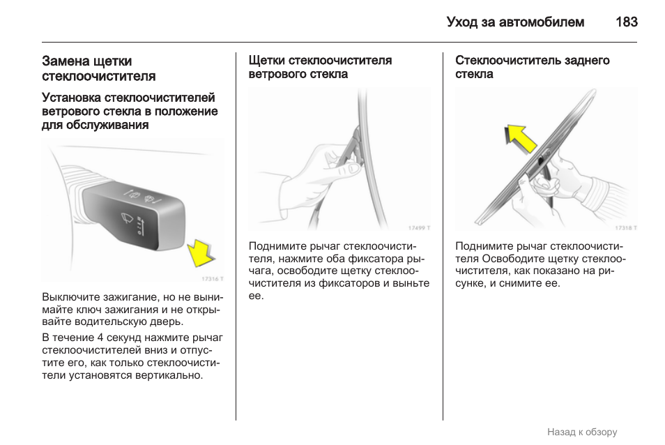 Как поменять щетки стеклоочистителя на опель зафира