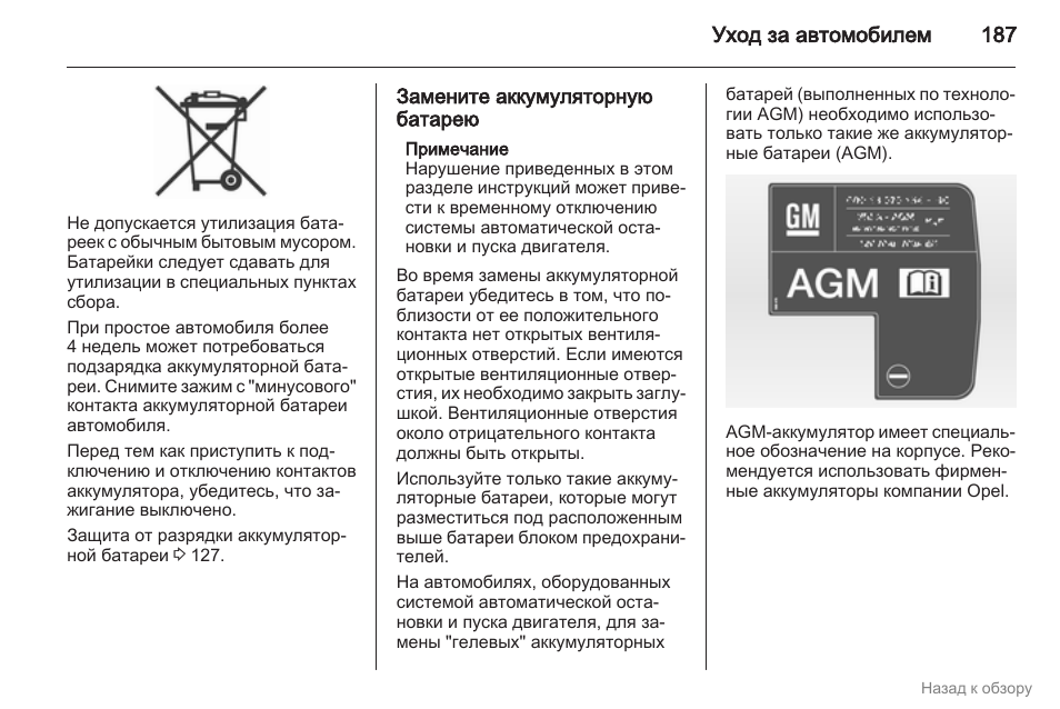 Инструкция по эксплуатации опеля. Руководство по эксплуатации аккумуляторных батарей. Инструкция на АКБ. Инструкция на аккумуляторные батареи. Аккумулятор автомобильный инструкция по эксплуатации
