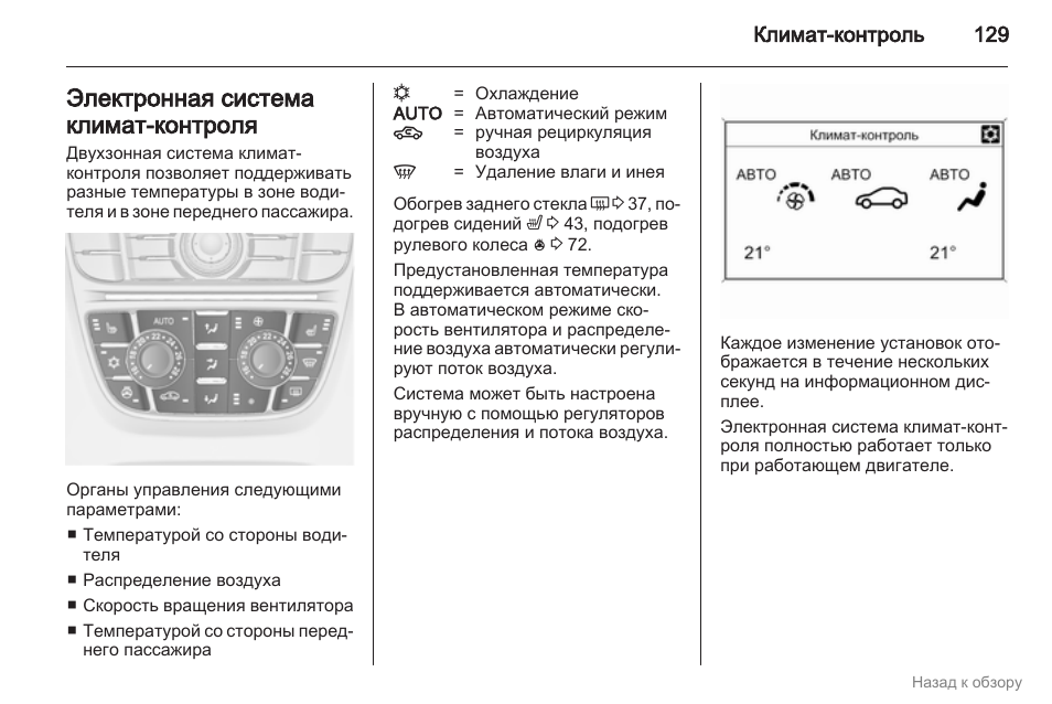 Как включить климат контроль. Кнопки системы климат контроля Opel Astra j. Опель Астра j 1.6 кнопки климат контроля. Astra h датчики климат контроля. Климат контроль контроль Астра h 1.8.