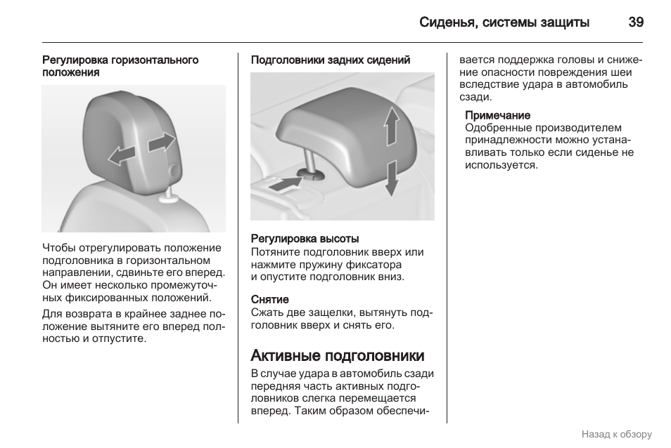 Регулировка подголовника. Регулируемые подголовники Астра. Активные подголовники Astra h. Astra h регулируемые подголовники. Как снимаются подголовники на Opel Astra j.