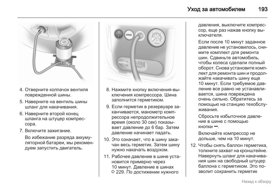 Инструкция по эксплуатации опеля. Опель Корса 2012 инструкция. Давление в шинах Опель Корса. Vento Corsa инструкция по эксплуатации