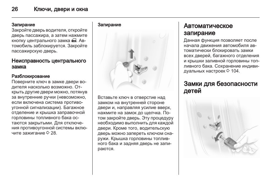 Опель корса д как закрыть двери ключом