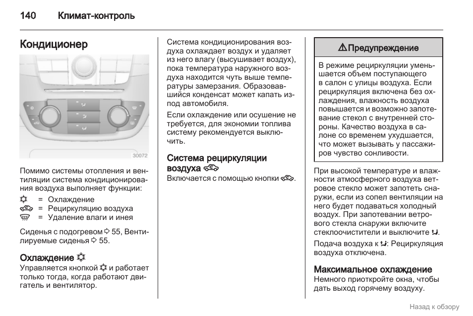 Климат контроль опель астра j инструкция по эксплуатации