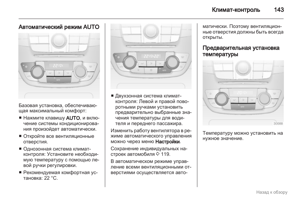 Как включить климат контроль. Климат-контроль auto режим. Инструкция климат контроля авто. Климат контроль инструкция по применению. Назначение системы климат контроля автомобиля.