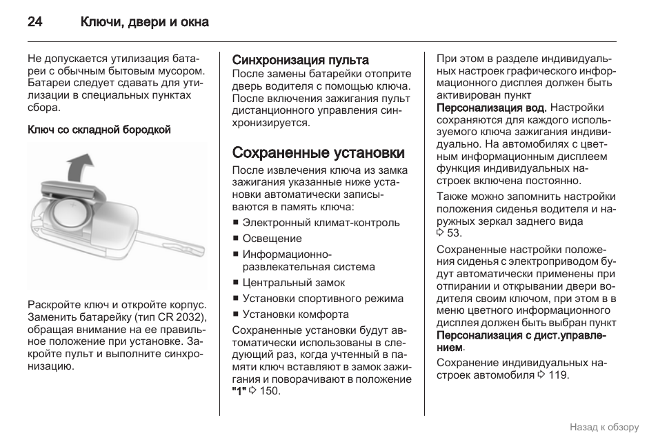 Инструкция по эксплуатации опеля. Инструкция Опель Инсигния 2012. Настройка пульта автозапуска Опель Инсигния дизель 2012. 11010157052 Ate инструкция по установке и эксплуатации. Какова процедура синхронизации пульта Ду Nissan 2000