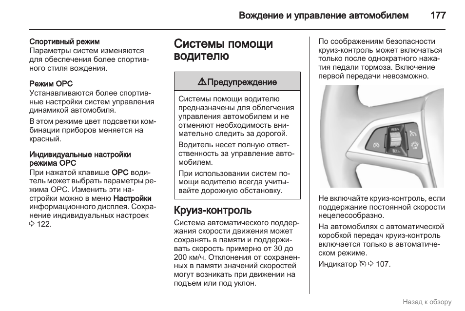 Как включить круиз контроль опель инсигния