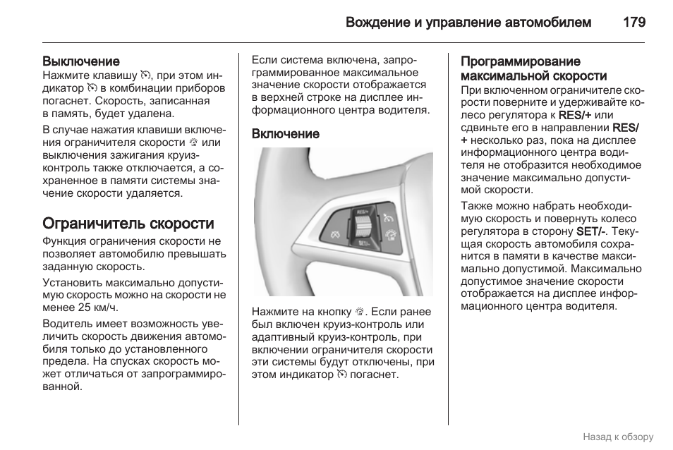 Как включить круиз контроль опель инсигния