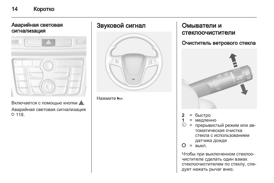 зимний режим дворников опель астра н. опель корса омыватель заднего стекла. зимний режим дворников мокка. датчик движения на opel zafira 2013 год. размер щеток стеклоочистителя geely atlas.
