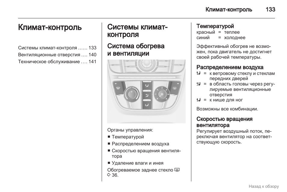 Как включить климат контроль на опель антара
