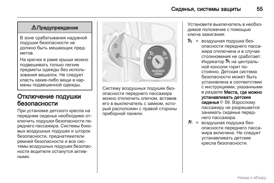 Как отключить подушку безопасности пассажира на опель корса д