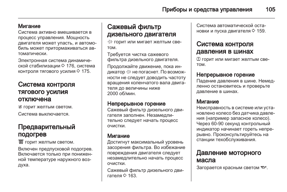 Система контроля тягового усилия опель астра j за что отвечает
