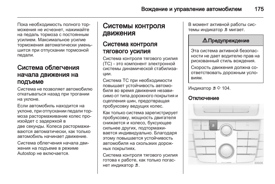Система контроля тягового усилия опель астра j за что отвечает