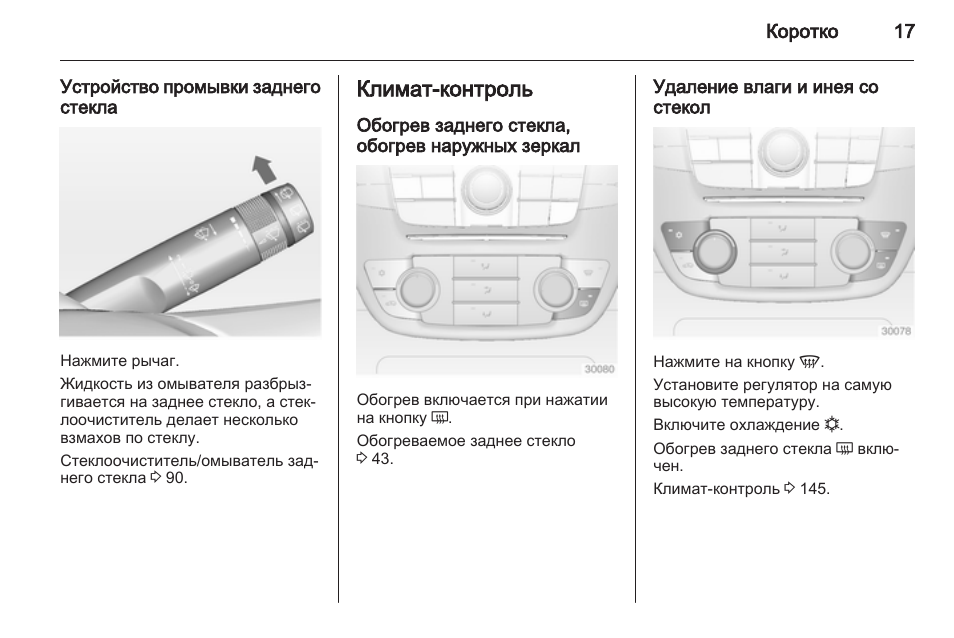 Не работает обогрев заднего стекла опель инсигния
