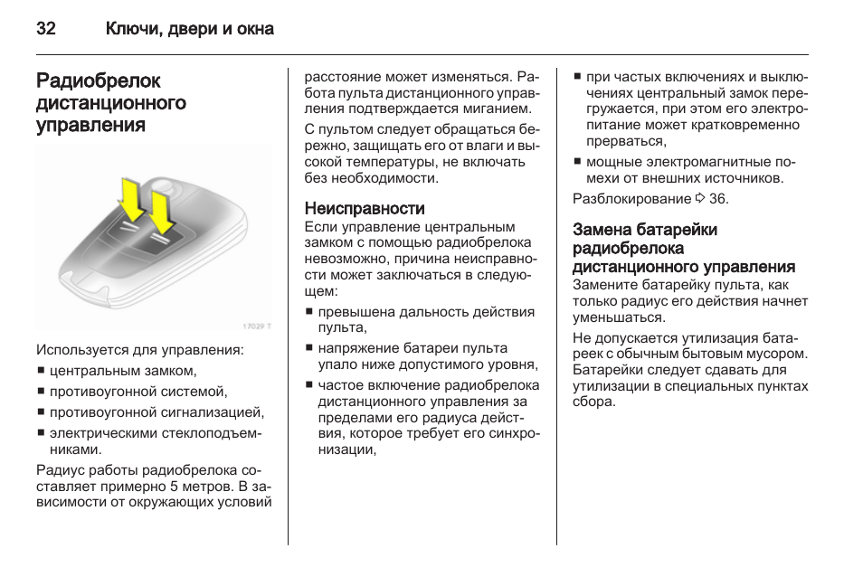 Управление неисправностями. Инструкция по эксплуатации Opel Zafira. Руководство по эксплуатации Опель Зафира с. Инструкция по эксплуатации поста Ду Сузуки 67200-88l10-000. Дистанционное управление Mercury 5 инструкция