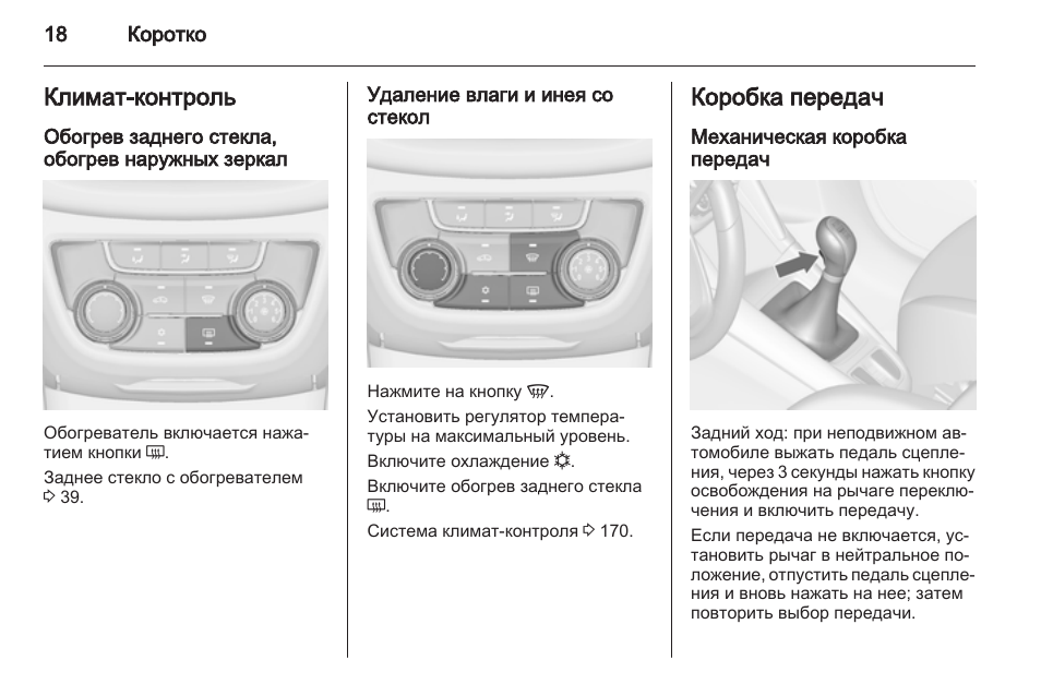 Как включить климат контроль. Включение обогрев заднего стекла Опель Корса. Как включить обогрев заднего стекла. Кнопка обогрева заднего стекла климат контроль. Обогрев заднего стекла Опель Корса.