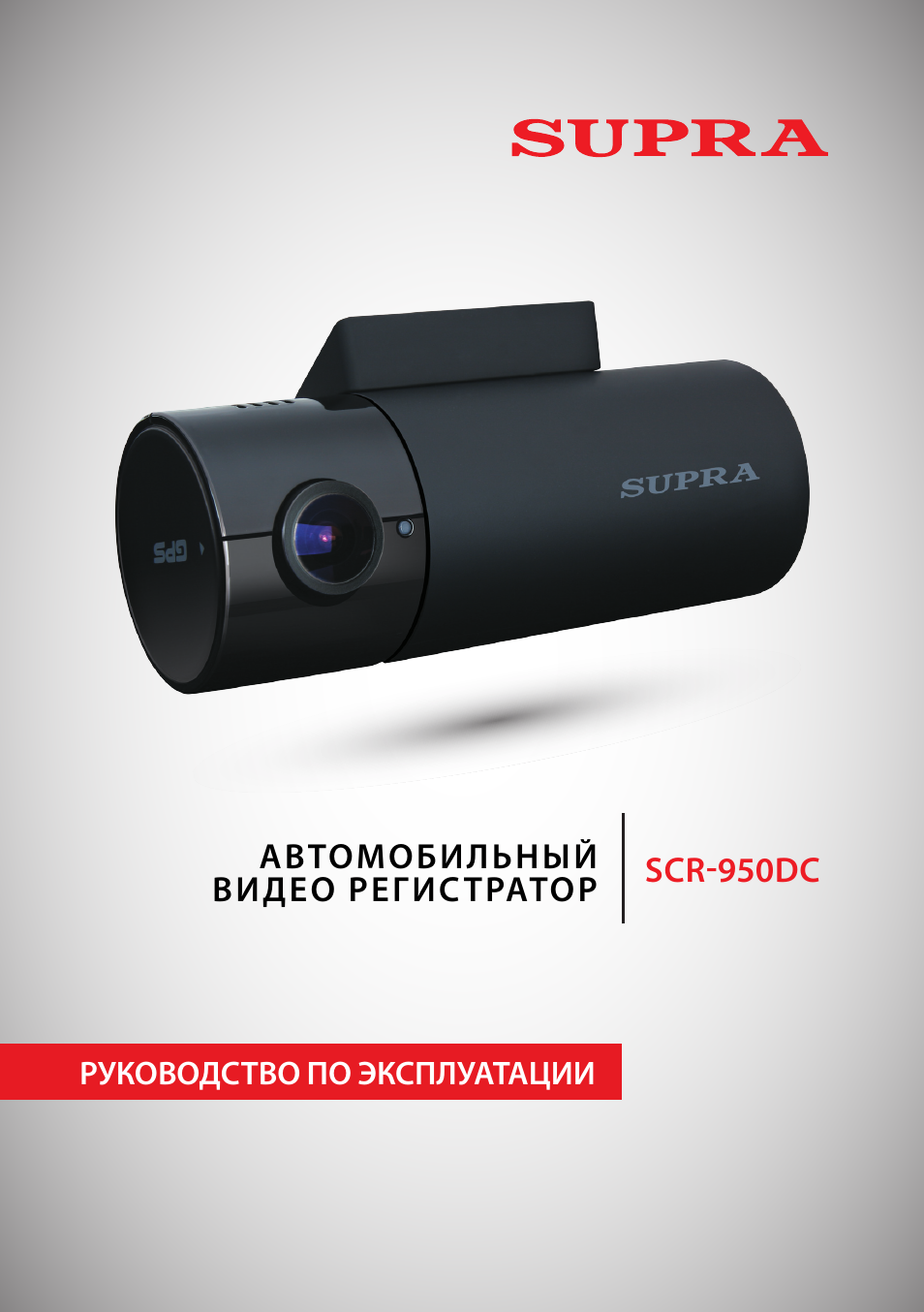 Видеорегистратор супра инструкция по применению scr 500 - 90 фото