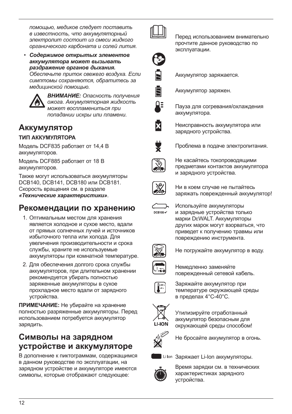 Инструкция аккумулятора на русском языке. Символы на зарядном устройстве DEWALT dcb117. Обозначение значков на зарядке ДЕВОЛТ. Знак температурного хранения. Знаки на упаковке диска DEWALT.