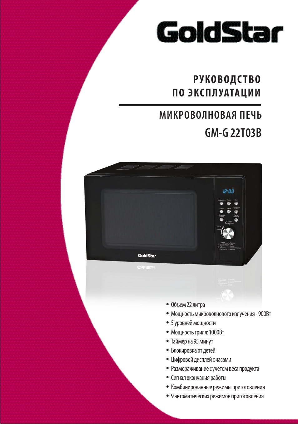 Инструкция по эксплуатации микроволновки. Микроволновая печь GOLDSTAR GM-g22t03b инструкция. Голдстар микроволновая печь. Микроволновая печь Голдстар инструкция. Микроволновая печь GOLDSTAR.
