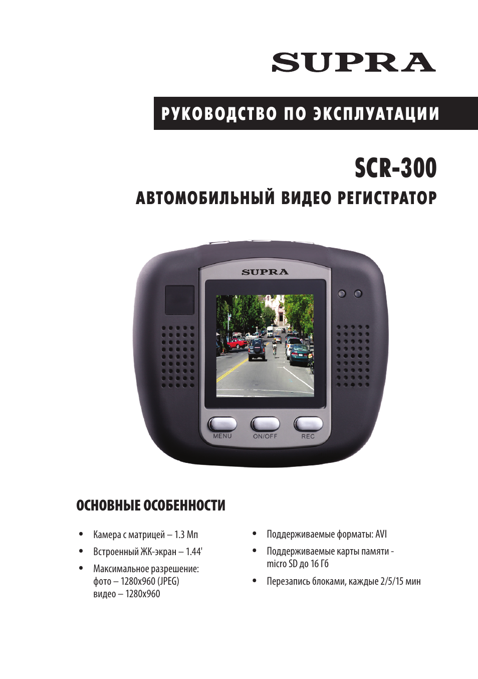 Видеорегистратор supra scr 565 инструкция