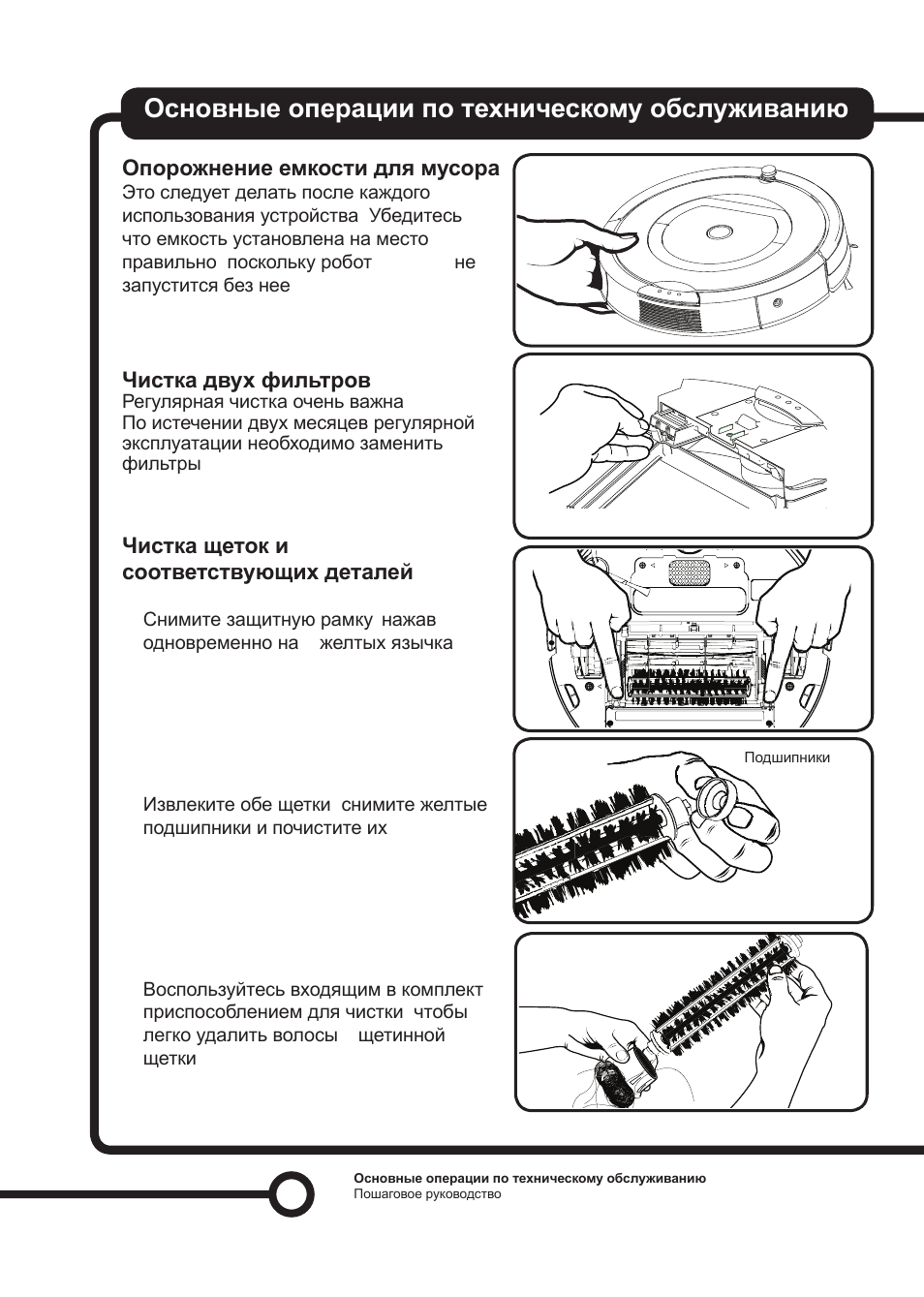 Irobot инструкция на русском языке. Roomba 780 инструкция. IROBOT Roomba 780 инструкция. Инструкция робот пылесос робот Румба. Инструкция по эксплуатации робота пылесоса.