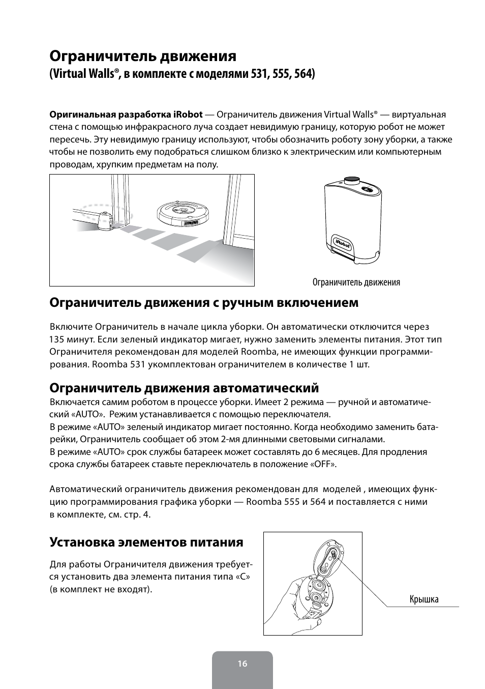 Irobot инструкция на русском языке. IROBOT ограничитель движения 4473043. Ограничитель движения IROBOT. Руководство по эксплуатации IROBOT-n361. IROBOT Roomba 531 ошибка зарядки 5.