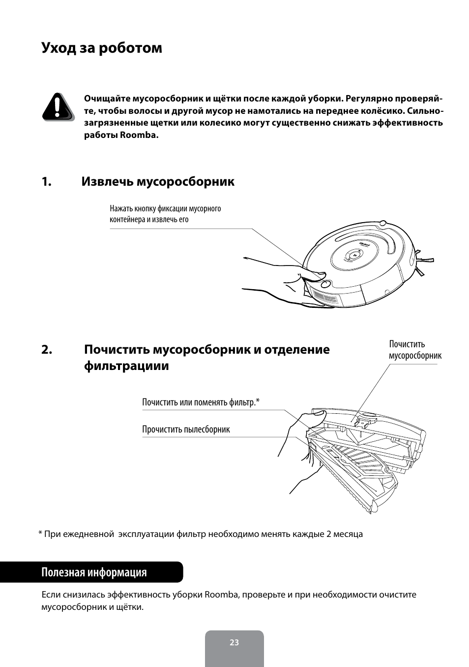 Irobot инструкция на русском языке. Пылесос Румба мусоросборник. Руководство по пользованию Айробот Румба. Робот пылесос IROBOT Roomba инструкция. Инструкция робот Roomba.