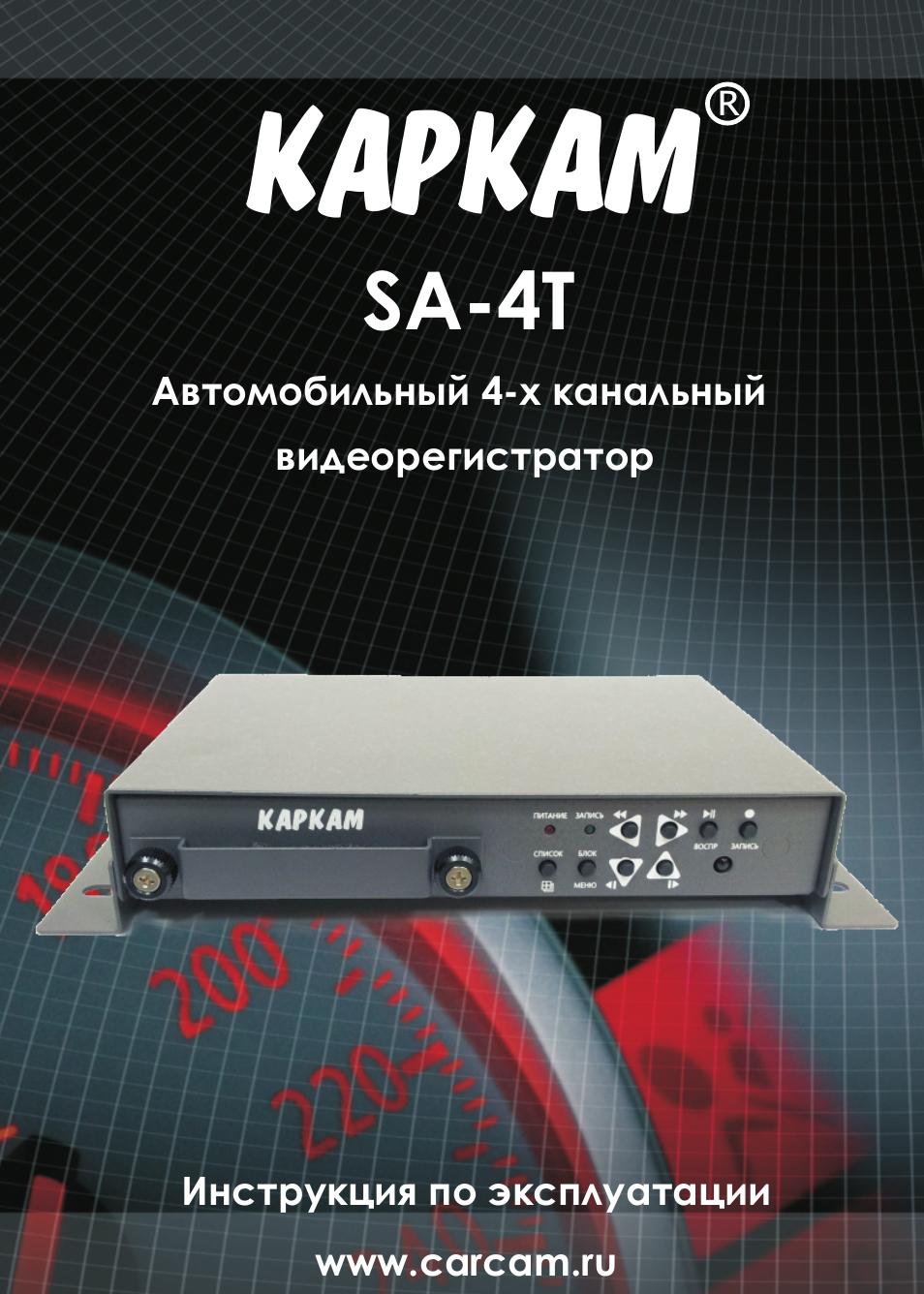 Инструкция по эксплуатации видеорегистратора каркам р2