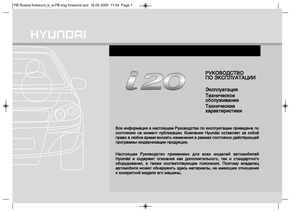 Инструкция по эксплуатации Hyundai i20 | 344 страницы