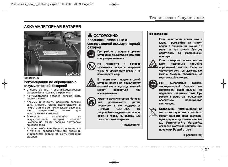 Инструкция аккумулятора на русском языке. Инструкция пользования автомобильного АКБ. Хендай i20 инструкция. BMW g20 инструкция по эксплуатации.