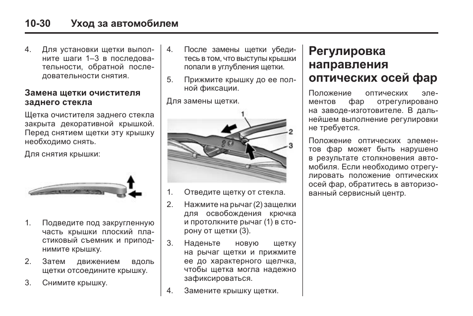 Выполнение регулировок. Щетка очистителя заднего стекла Escalade. Регулировка очистителя заднего стекла на мазде. Регулировка направления. Регулировка фар Кадиллак SRX.
