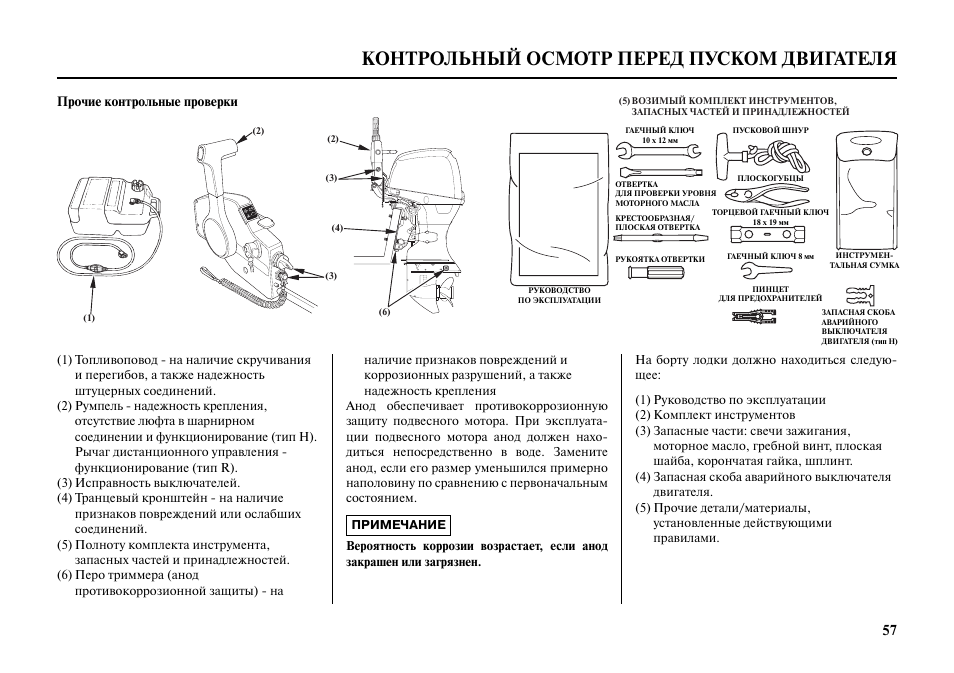 Engine инструкции. Контрольный осмотр двигателя. Порядок контрольного осмотра двигателя. Honda bf50 инструкция. Технические характеристики подвесного мотора bf 250 Хонда.
