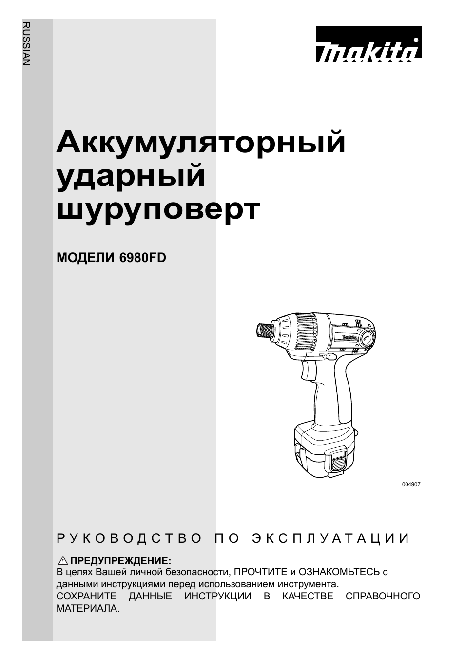 Инструкции по эксплуатации макита. Makita 6980fd. Инструкция по эксплуатации шуруповерта. Шуруповерт мануал. Инструкция по эксплуатации к инструменту.