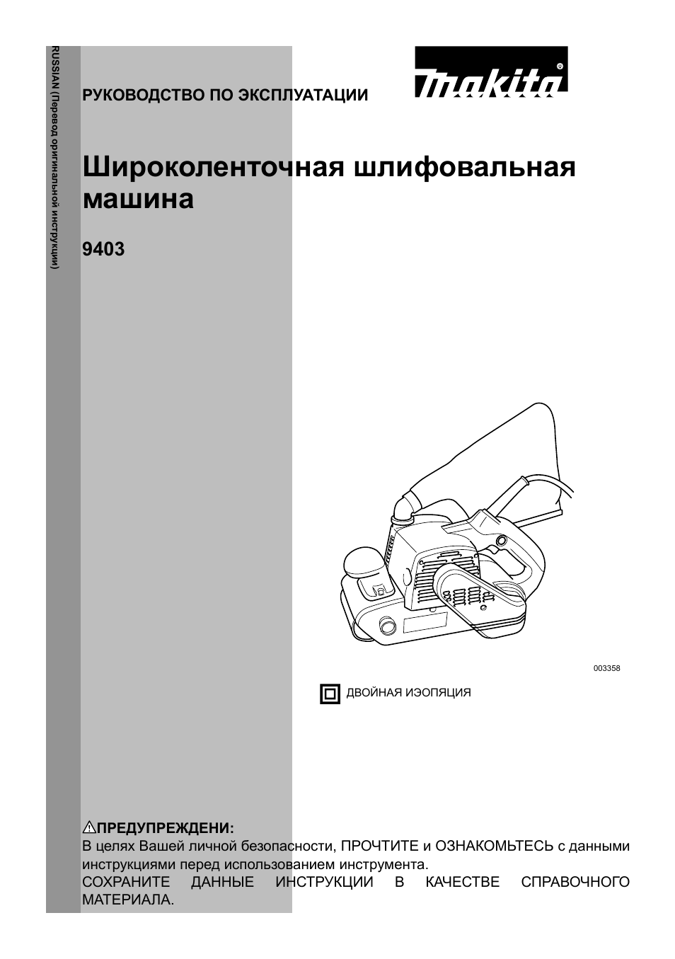 Инструкции по эксплуатации макита. Машинка шлифовальная широко ленточная Макита 9403 схема. Макита инструкция по эксплуатации. Шлифовальная машина Макита 9403 схема. Шлифовальная машинка инструкция