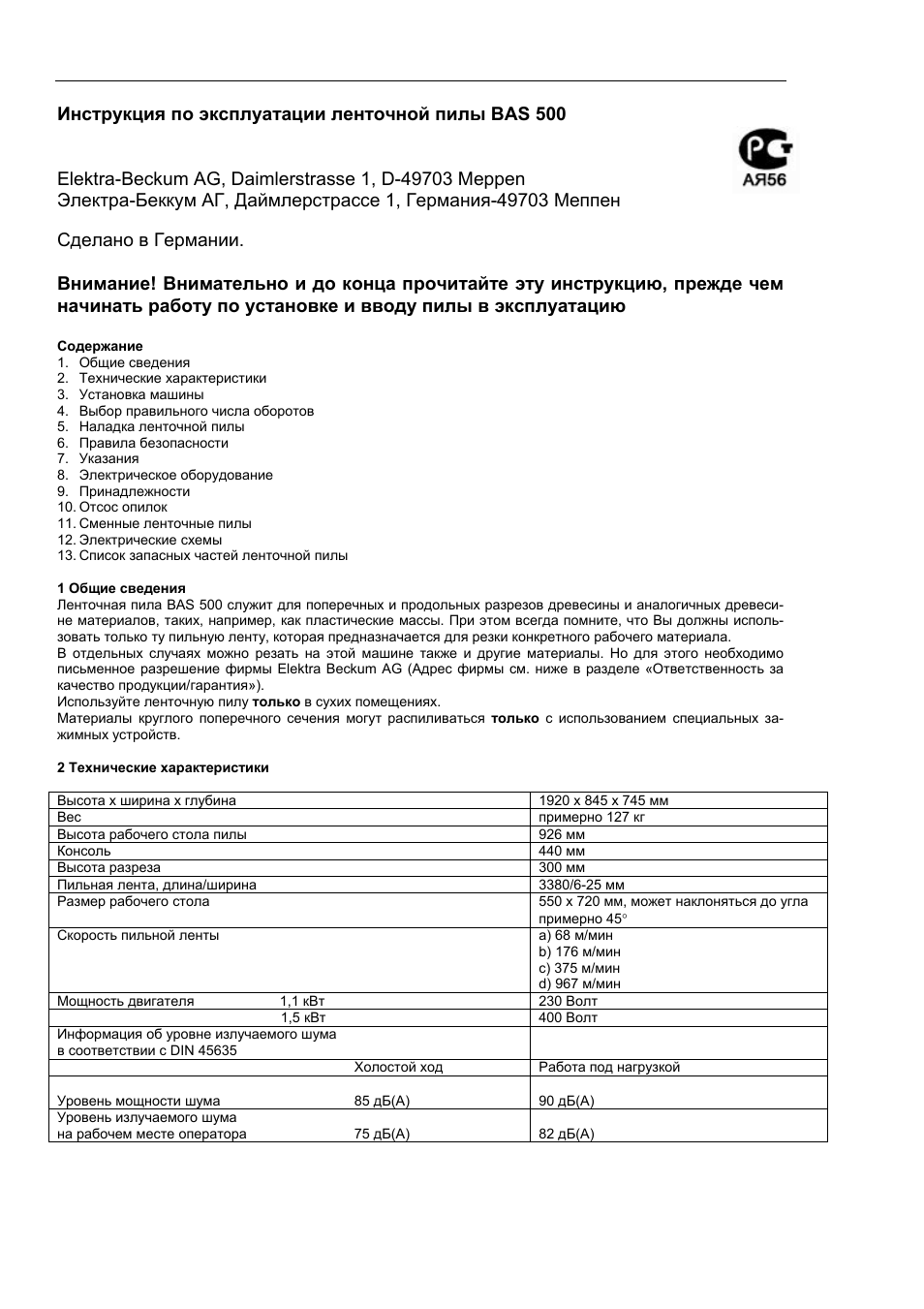По 500 инструкция по эксплуатации. Инструкция по эксплуатации пила ленточная. Ленточная пила по металлу инструкция по эксплуатации. Ленточная пила для мяса инструкция по эксплуатации. Руководство по эксплуатации Электра el869.